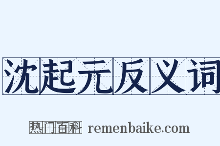 沈起元反义词是什么意思的图片